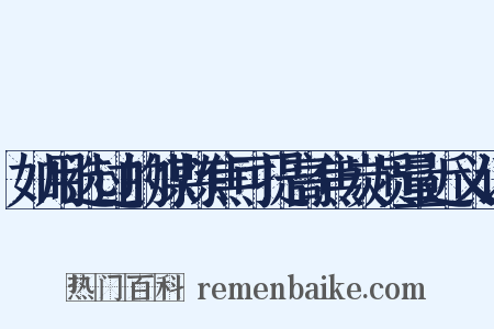 如用选过的煤炼焦可提高焦炭质量近义词是什么意思的图片